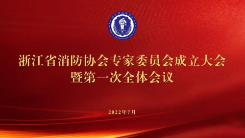 全省消防專家委員會成立大會在浙江省建筑設(shè)計研究院召開