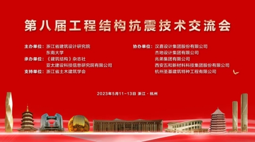 浙江省建筑設(shè)計(jì)研究院聯(lián)合主辦的第八屆工程結(jié)構(gòu)抗震技術(shù)交流會(huì)在杭州召開
