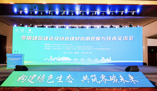 零碳建筑建造及綠色建材應(yīng)用觀摩與技術(shù)交流會(huì)在紹興召開(kāi)